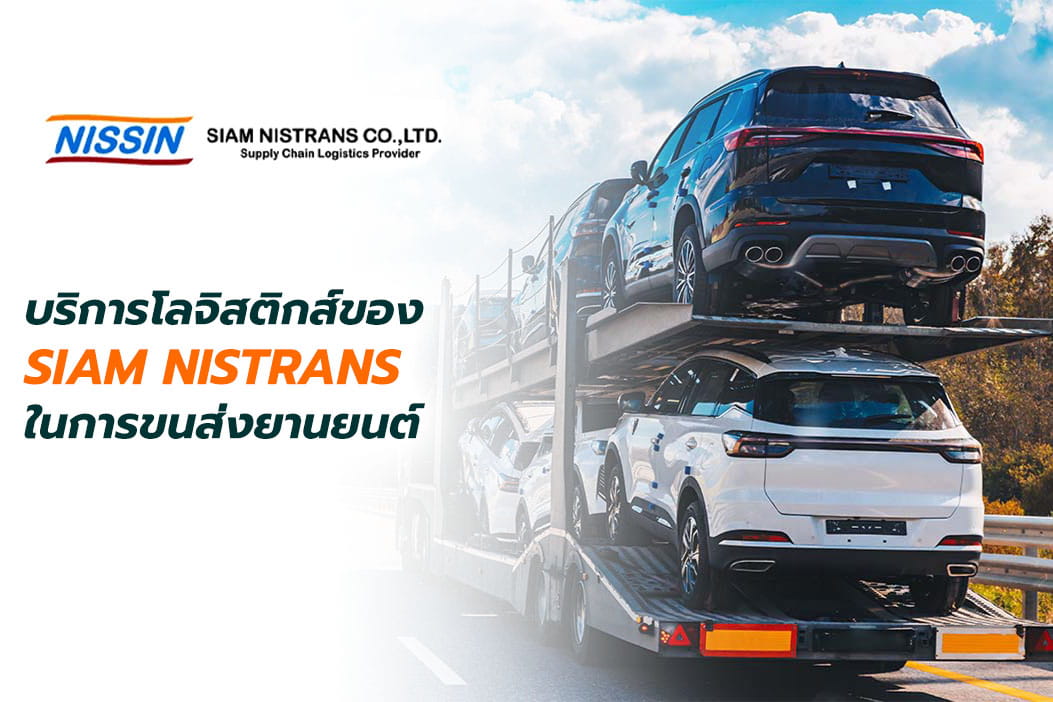  บริการโลจิสติกส์ของ Siam Nistrans ในการขนส่งยานยนต์